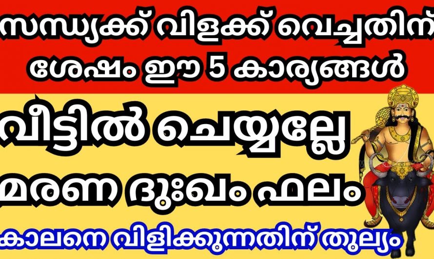 സന്ധ്യയ്ക്ക് വീട്ടിൽ സ്ത്രീകൾ ചെയ്യുന്ന ഈ തെറ്റുകളാണ് മരണ ദുഃഖത്തിന് ഫലമായ ദുഃഖം കൊണ്ടുവരുന്നത്…