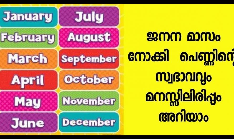 ജനിച്ച മാസം നോക്കി സ്ത്രീയുടെ സ്വഭാവം മനസ്സിലാക്കാം, 100% ഉറപ്പായ കാര്യങ്ങൾ…