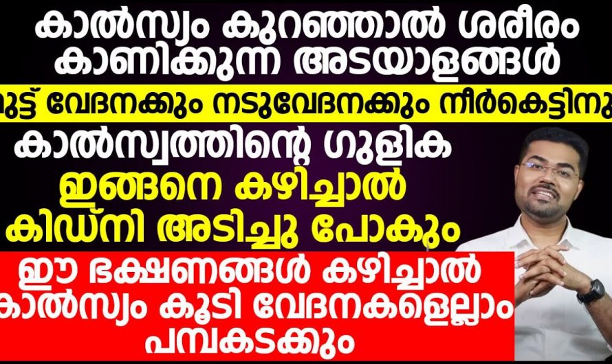 കാൽസ്യത്തിന്റെ അഭാവം ശരീരത്തിൽ ഉണ്ടാകുന്ന ഞെട്ടിക്കുന്ന മാറ്റങ്ങൾ, എല്ലുകൾ പൊട്ടി പോകാം…