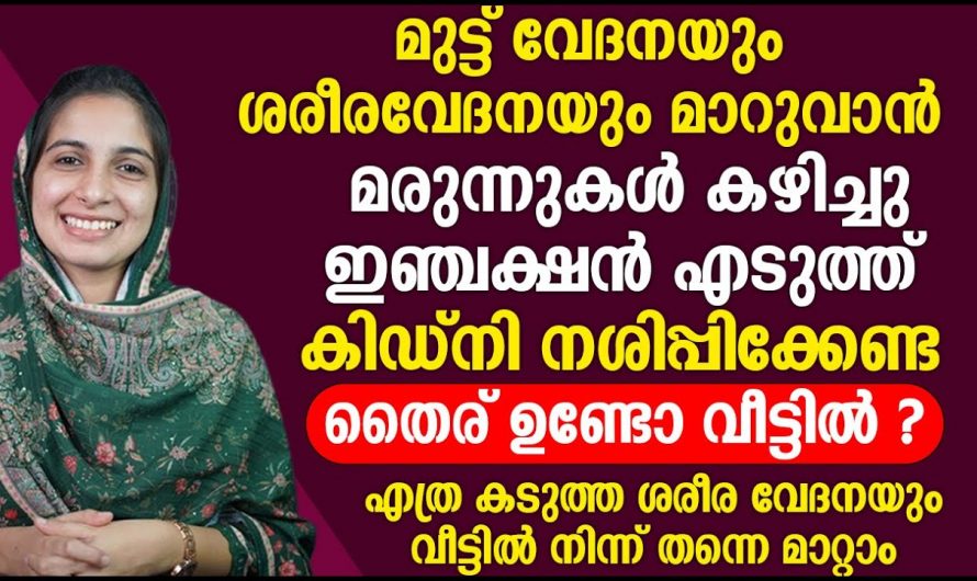 മുട്ടുവേദന സുഖപ്പെടുത്താൻ ഈ കാര്യങ്ങൾ അറിയണം, ഇങ്ങനെ ചെയ്തു നോക്കൂ വേഗത്തിൽ മാറും…