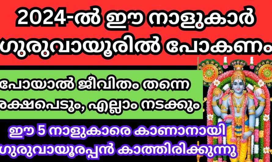 2024 ൽ ഗുരുവായൂരപ്പന്റെ കടാക്ഷത്താൽ ഈ നാളുകാർ കുതിച്ചുയരും, സമ്പത്തും സമൃദ്ധിയും ഇനി ഇവർക്ക് സ്വന്തം…