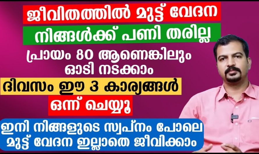 മുട്ടുവേദന വീട്ടിൽ തന്നെ മാറ്റാം, ദിവസവും ഇങ്ങനെ ചെയ്തു നോക്കൂ…