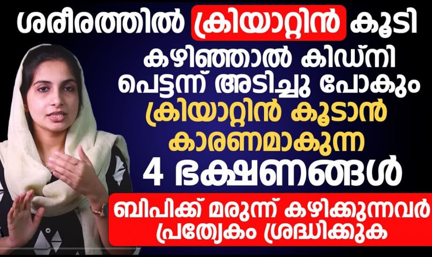 ക്രിയാറ്റിൻ അളവ് വർദ്ധിക്കുന്നതിന്റെ പ്രധാന കാരണം ഇതാണ്, ഇത് പൂർണ്ണമായും ഒഴിവാക്കണം…