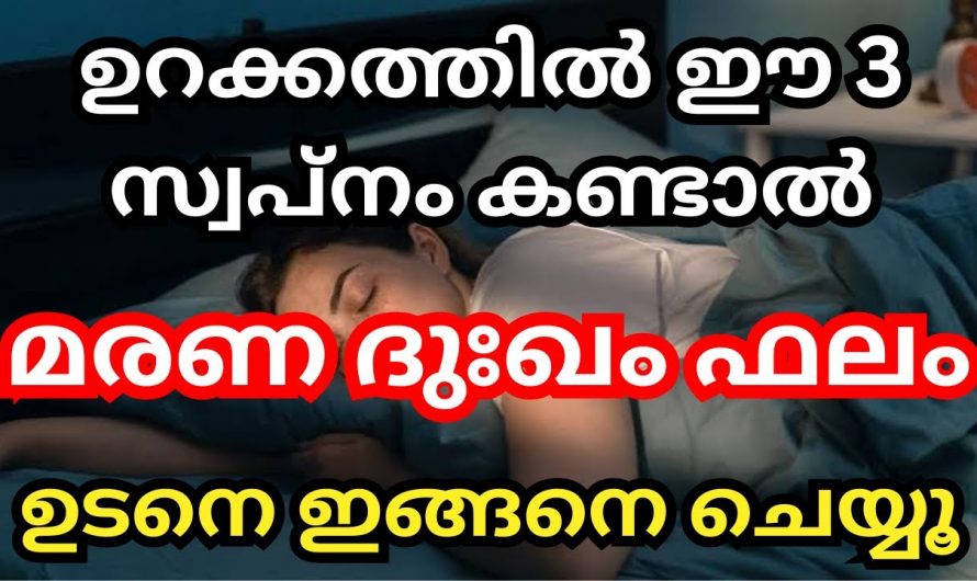 ഇത്തരത്തിലുള്ള സ്വപ്നങ്ങൾ കാണുന്നവർ സൂക്ഷിക്കുക, വലിയ ആപത്ത് വരാൻ പോകുന്നതിന്റെ സൂചനയാണ്….