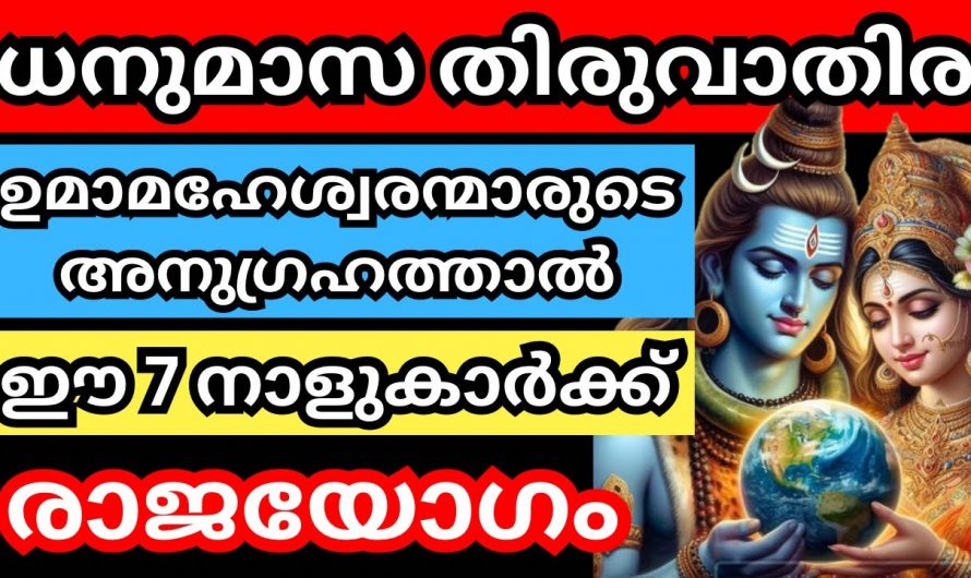 പരമശിവന്റെ അനുഗ്രഹം കൊണ്ട് ജീവിതം മാറിമറിയാൻ പോകുന്ന നക്ഷത്രക്കാർ ഇവരെല്ലാമാണ്…