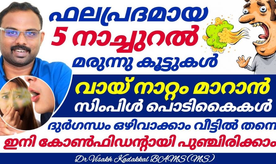 എന്തൊക്കെ ചെയ്തിട്ടും വായ്നാറ്റം മാറുന്നില്ലെങ്കിൽ അതിനു പിന്നിലെ രഹസ്യം ഇതാണ്…