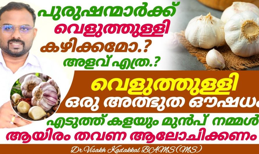 ദിവസവും ഒരു അല്ലി വെളുത്തുള്ളി ഇങ്ങനെ കഴിച്ചാൽ ക്യാൻസർ ഒരിക്കലും വരില്ല….