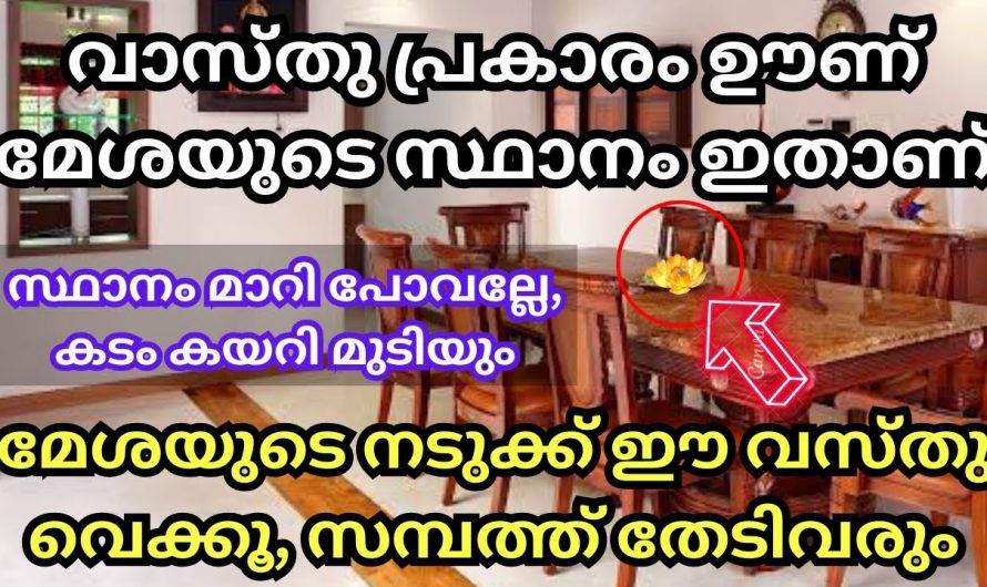 ഊണു മേശയിൽ ഈ ഒരു സാധനം വെച്ചു നോക്കു വീട്ടിൽ സമ്പത്തും ഐശ്വര്യവും കുമിഞ്ഞു കൂടും…