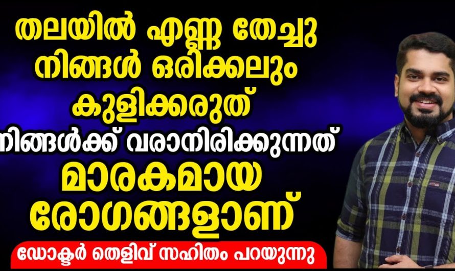 എണ്ണ തേക്കുന്നവർ ഒരിക്കലും ഈ തെറ്റ് ചെയ്യരുത്, പല രോഗങ്ങളും വരുന്നതിന് ഇതാണ് കാരണം…