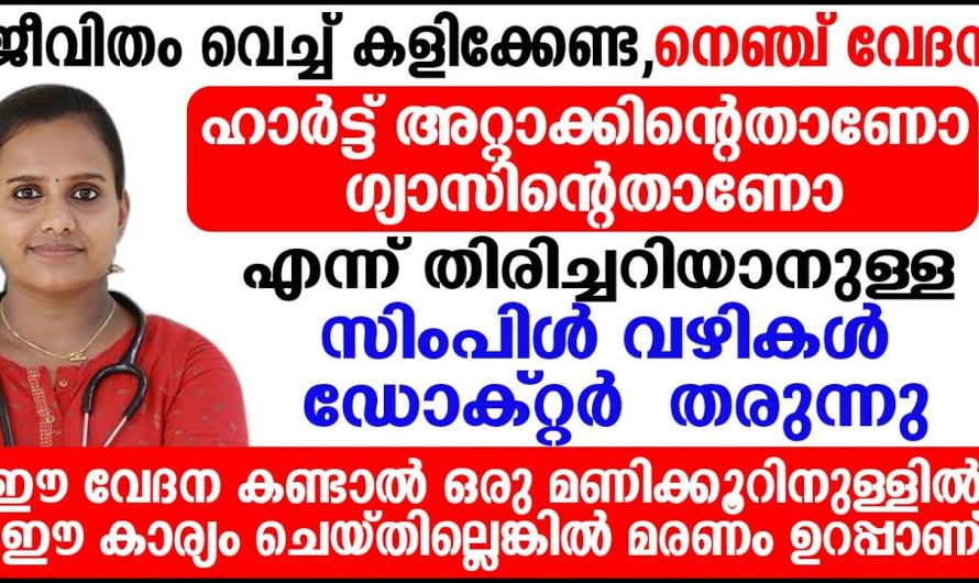 നെഞ്ചിലെ വേദന ഗ്യാസ് തന്നെയാണോ എന്ന് തിരിച്ചറിയുവാൻ ഇതാ ചില എളുപ്പവഴികൾ…