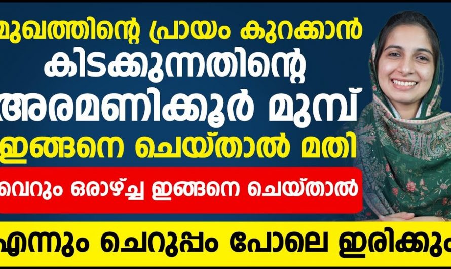 50ലും 30ന്റെ തിളക്കം വേണോ? ഇതൊന്ന് ചെയ്തു നോക്കൂ ഉറപ്പായും മാറ്റം ഉണ്ടാകും…