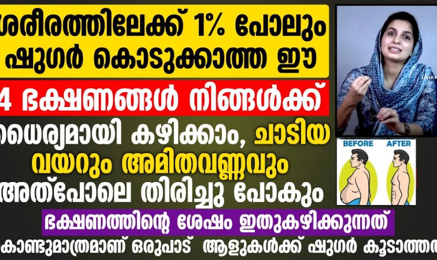 ഈ ഭക്ഷണങ്ങൾ ഒഴിവാക്കി ഇല്ലെങ്കിൽ പൊണ്ണത്തടിയും കുടവയറും കുറയില്ല…