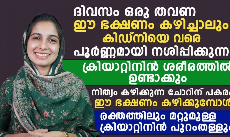 ഈ ഭക്ഷണങ്ങൾ അമിതമായി കഴിച്ചാൽ ഉറപ്പായും വൃക്ക തകരാറിലാകും, സൂക്ഷിക്കുക….