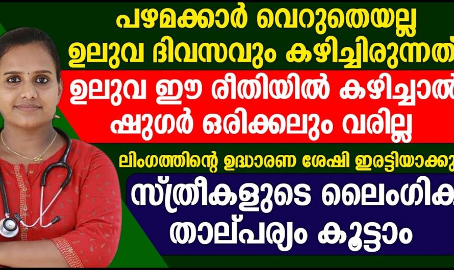 വെറും വയറ്റിൽ ഉലുവ ഇങ്ങനെ കഴിച്ചു നോക്കൂ പ്രമേഹവും കൊളസ്ട്രോളും വേഗത്തിൽ കുറയ്ക്കാം..