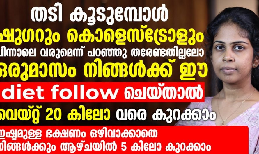 അമിതവണ്ണം കുറയ്ക്കാൻ ജീവിതരീതിയിൽ ഈ മാറ്റങ്ങൾ വരുത്തു, ഉറപ്പായും ഫലം ലഭിക്കും…