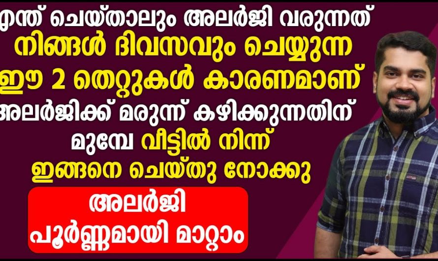 ഈ ഭക്ഷണങ്ങൾ കഴിക്കുന്നത് കൊണ്ടാണ് അലർജി ഉണ്ടാവുന്നത്, ഇത് പൂർണ്ണമായും ഒഴിവാക്കുക…