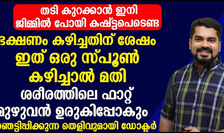 അമിതവണ്ണം കുറയ്ക്കാൻ ഇനി ഭക്ഷണം കുറയ്ക്കേണ്ട, ഇങ്ങനെ ചെയ്തു നോക്കൂ എളുപ്പത്തിൽ റിസൾട്ട് കിട്ടും…