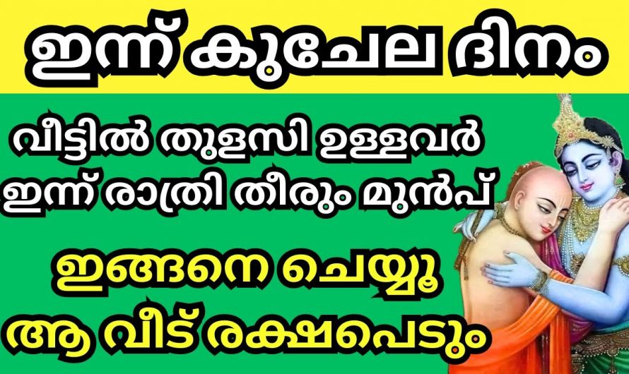 ഇന്ന് കുചേല ദിനം – സന്ധ്യയ്ക്ക് വീട്ടിൽ നിലവിളക്ക് കൊളുത്തി ഇങ്ങനെ ചെയ്തു നോക്കൂ ജീവിതം രക്ഷപ്പെടും…