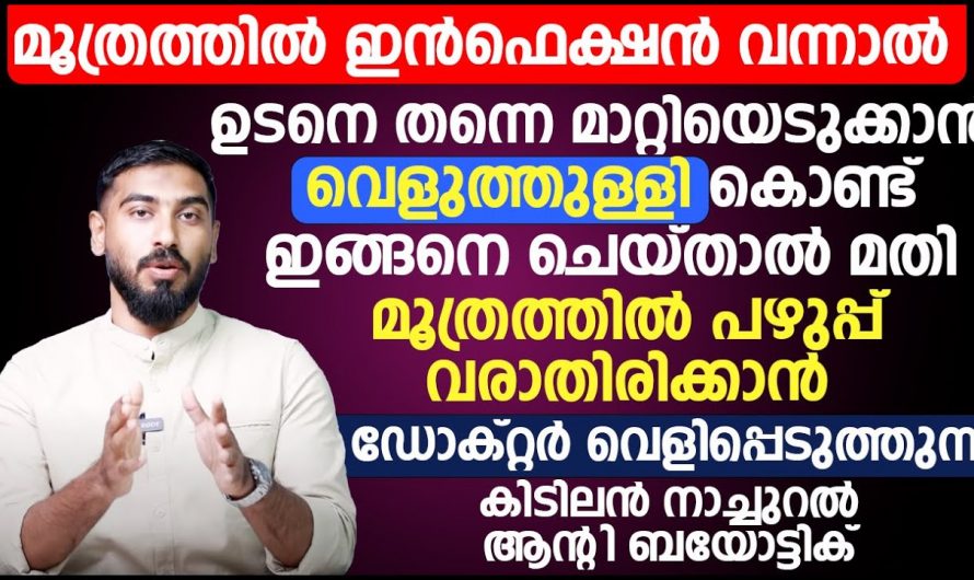 ഇടയ്ക്കിടെ മൂത്രാശയ അണുബാധ വരുന്ന സ്ത്രീകൾ ഇത് കാണുക, തടയാനുള്ള എളുപ്പമാർഗം…