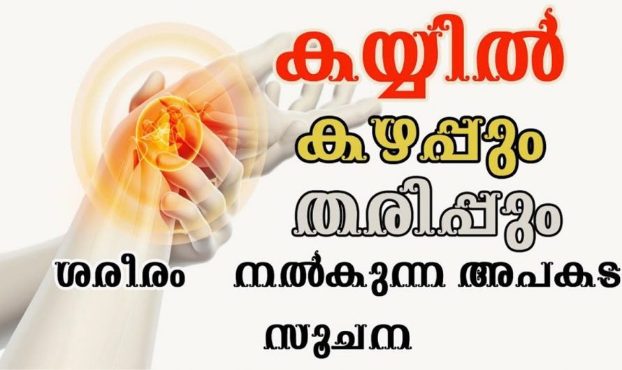 കൈകളിൽ തരിപ്പ് അനുഭവപ്പെടുന്നുണ്ടോ? ഇത് നിസ്സാരമല്ല ,ഈ രോഗം ഉടൻതന്നെ ചികിത്സിക്കേണ്ടതുണ്ട്..