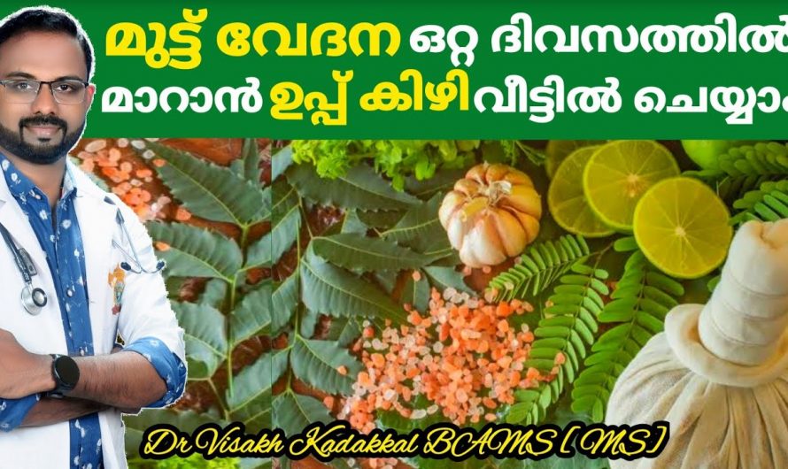 മുട്ടുവേദന ഒറ്റ ദിവസത്തിൽ മാറ്റാൻ ഇതാ ഉപ്പുകൊണ്ടൊരു കിഴി, ഉടനടി ആശ്വാസം…