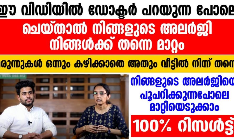 അലർജി പൂർണ്ണമായും മാറ്റാൻ വീട്ടിൽ തന്നെ ഈ കാര്യങ്ങൾ ചെയ്താൽ മതി….