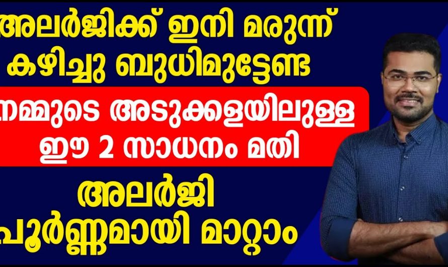 സ്കിൻ അലർജി മാറാൻ മരുന്നു കഴിക്കുന്നതിനു മുൻപായി ഇത് അറിയണം അല്ലാതെ ഗുണമില്ല…