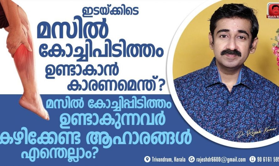 മസിൽ കോച്ചി പിടുത്തത്തിന് ഉടനടി ആശ്വാസം ലഭിക്കാൻ ഇങ്ങനെ ചെയ്തു നോക്കൂ…