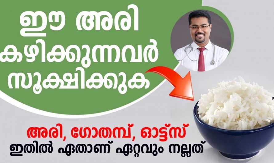 വെളുത്ത അരി കഴിക്കുന്നവർ സൂക്ഷിക്കുക! ഈ രോഗം നിങ്ങൾക്ക് അരികിലുണ്ട്…