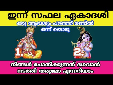 ഇവയിൽ നിന്ന് ഒരെണ്ണം തിരഞ്ഞെടുക്കു, നിങ്ങളുടെ ആഗ്രഹം നടക്കുമോ ഇല്ലയോ എന്ന് അറിയാം…