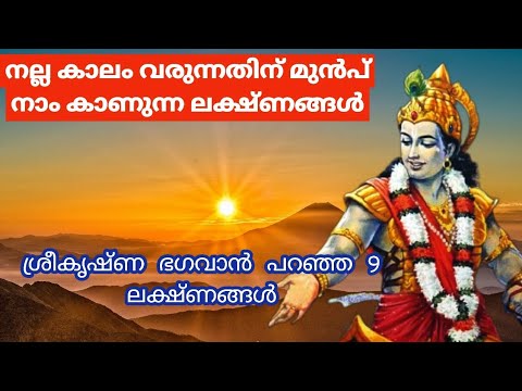 നിങ്ങളുടെ ജീവിതത്തിൽ നല്ല കാര്യം നടക്കാൻ പോകുന്നതിന്റെ തൊട്ടുമുൻപായി കാണുന്ന ലക്ഷണങ്ങൾ…