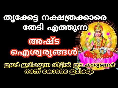 തൃക്കേട്ട നക്ഷത്രക്കാർ നിങ്ങളുടെ വീട്ടിൽ ഉണ്ടെങ്കിൽ ഉറപ്പായും ഇത് അറിഞ്ഞിരിക്കുക, ഇവർ തൊടുന്നതെല്ലാം പൊന്നാകും…