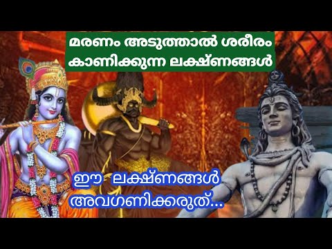 മരണമടക്കുമ്പോൾ കാണപ്പെടുന്ന ചില ലക്ഷണങ്ങൾ, ഗരുഡപുരാണവും ശിവപുരാണവും പറയുന്നത് ഇതാണ്…