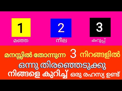 ഈ മൂന്നു നിറത്തിൽ ഒരെണ്ണം തിരഞ്ഞെടുക്കു, നിങ്ങളെക്കുറിച്ച് ഒരു രഹസ്യമുണ്ട് പറയാൻ…