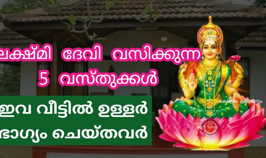 വീട്ടിൽ ഈ വസ്തുക്കൾ തീർന്നാൽ ലക്ഷ്മി ദേവി പടിയിറങ്ങും ഐശ്വര്യം നഷ്ടമാവും…