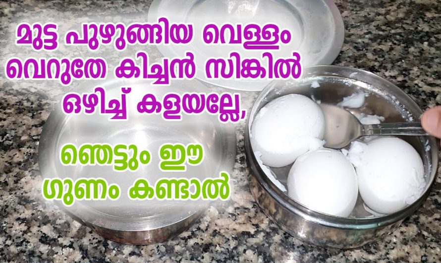 മുട്ട പുഴുങ്ങിയ വെള്ളം ഇനി വെറുതെ ഒഴിച്ചു കളയേണ്ട, അതുകൊണ്ടുള്ള ഒരു കിടിലൻ ഉപയോഗം ഇതാ…