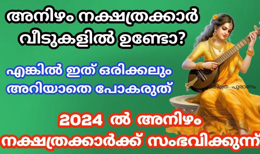 2024 ൽ അനിഴം നക്ഷത്രക്കാരുടെ ജീവിതത്തിൽ സംഭവിക്കാൻ പോകുന്നത് ഇതാണ്😱