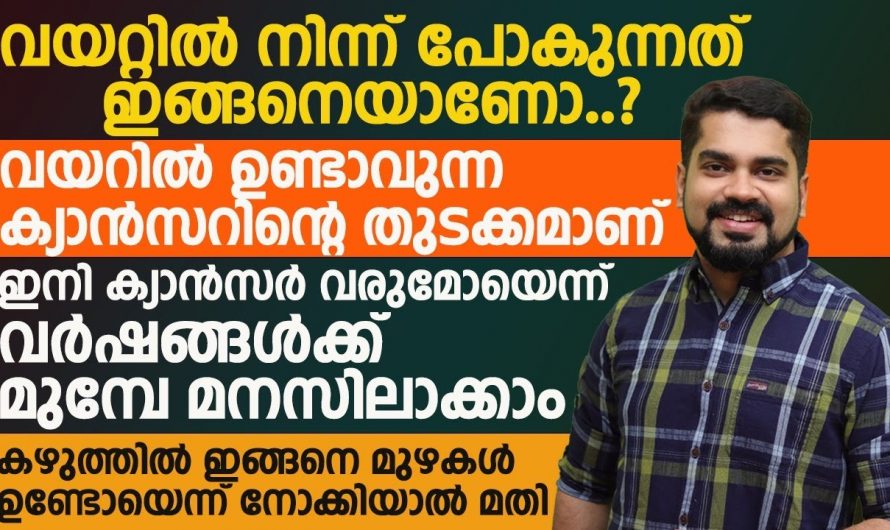 ഈ കാര്യങ്ങൾ ശ്രദ്ധിച്ചാൽ ജീവിതത്തിൽ ക്യാൻസർ വരില്ല, ജീവൻറെ വിലയുള്ള അറിവ്…