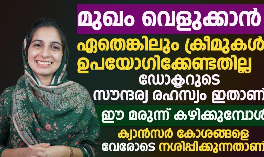 ഇത് ഉപയോഗിച്ചാൽ ചർമ്മം വെളുക്കുമോ? പല സംശയങ്ങൾക്കും ഡോക്ടർ നൽകുന്ന മറുപടി…