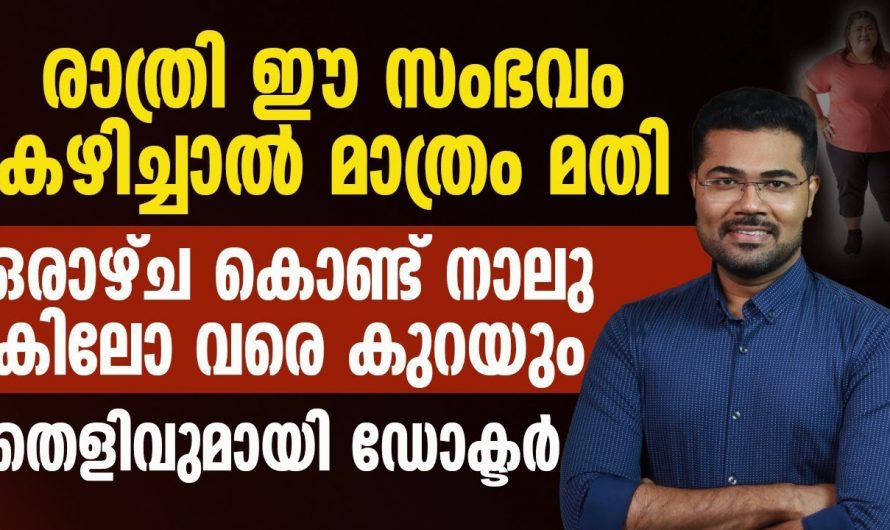 പൊണ്ണത്തടിയും കുടവയറും കുറയ്ക്കാൻ ഇനി വേറെ മാർഗ്ഗങ്ങൾ അന്വേഷിക്കേണ്ട, ഇതൊന്നു പരീക്ഷിച്ചു നോക്കൂ….