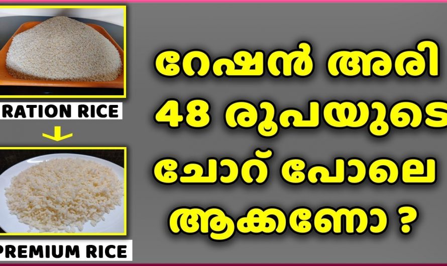 ഇനി റേഷൻ അരി ചോറ് വേണ്ടെന്ന് ആരും പറയില്ല! ടേസ്റ്റി ആക്കി മാറ്റാൻ ഇതാ ഒരു കിടിലൻ ടിപ്പ്…