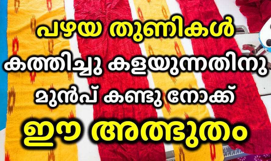 പഴയ തുണികൾ ഇനി ആരും കത്തിച്ചു കളയേണ്ട, ഇതാ ഒരു കിടിലൻ ഡോർ മാറ്റ്…