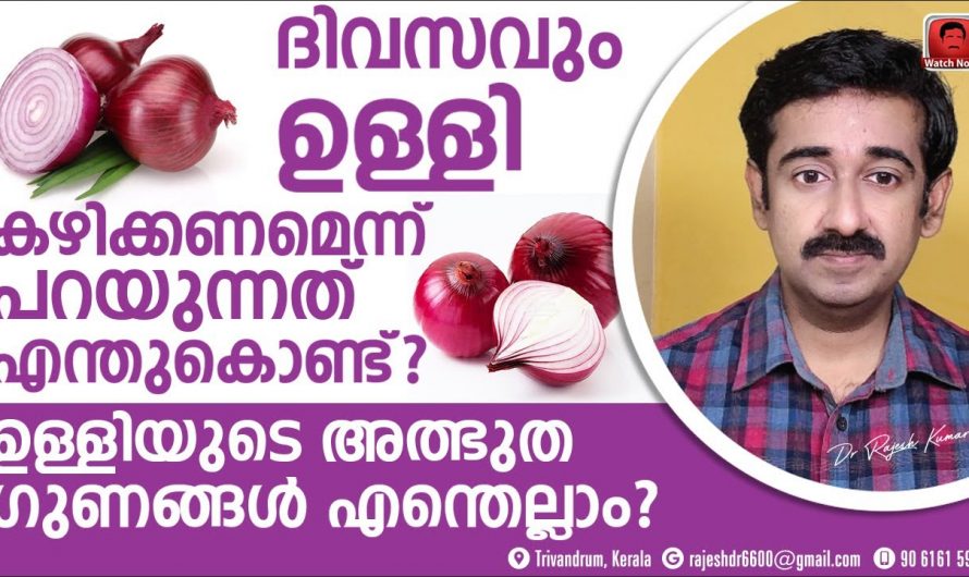 ക്യാൻസറിനെ വരെ തടഞ്ഞു നിർത്തുവാൻ ഉള്ളിക്ക് സാധിക്കും, ഉള്ളിയുടെ അത്ഭുതപ്പെടുത്തും ഗുണങ്ങൾ…