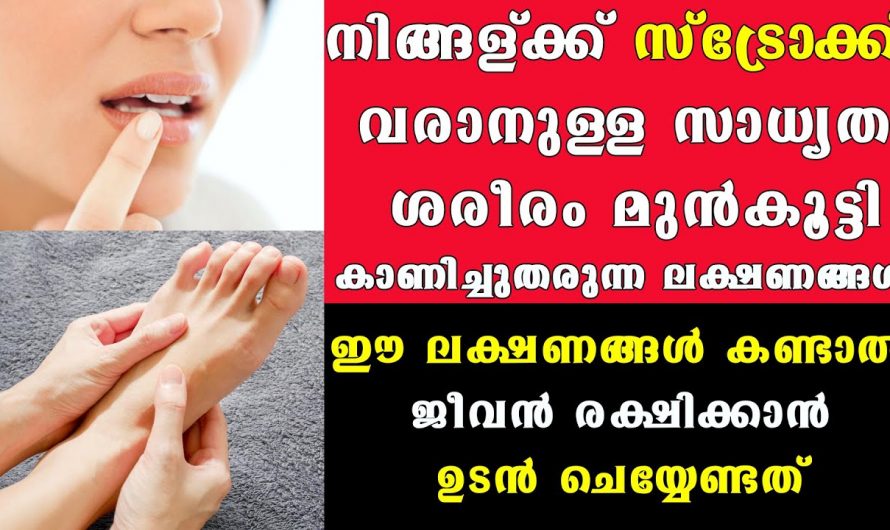 ഇതിൽ ഏതെങ്കിലും ഒരു ലക്ഷണം അനുഭവപ്പെട്ടാൽ ഉടൻതന്നെ പരിശോധിക്കുക വൈകരുത്…