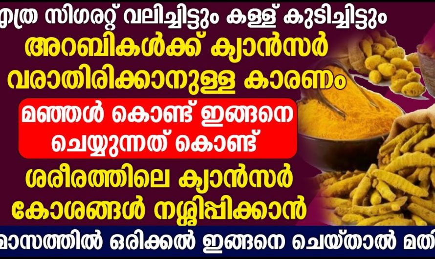 ക്യാൻസർ വരാതിരിക്കാൻ ഈ കാര്യങ്ങൾ ശ്രദ്ധിക്കൂ, ഈ ലക്ഷണങ്ങൾ അവഗണിക്കരുത്…