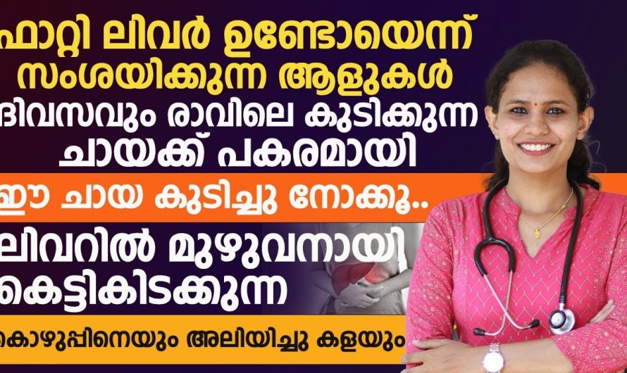 നിങ്ങൾക്ക് ഫാറ്റി ലിവർ ഉണ്ടോ? ശരീരത്തിലെ ഈ ലക്ഷണങ്ങൾ ശ്രദ്ധിക്കൂ…