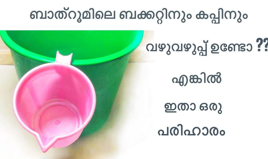 ബാത്റൂമിലെ ബക്കറ്റിനും കപ്പിനും വഴുവഴുപ്പ് ഉണ്ടെങ്കിൽ അതിനുള്ള ഒരു കിടിലൻ പരിഹാരം ഇതാ…