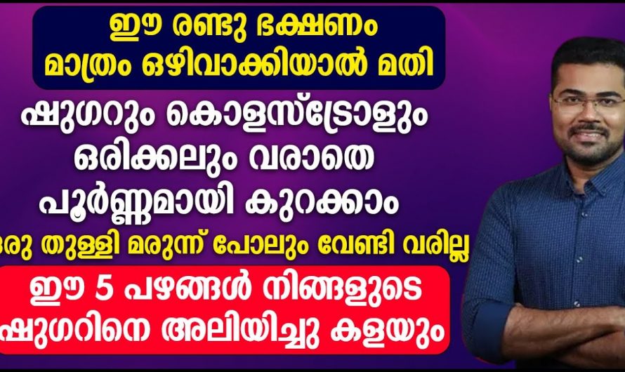 ജീവിതത്തിൽ ഒരിക്കലും പ്രമേഹവും കൊളസ്ട്രോളും ബിപിയും വരാതിരിക്കാൻ ഇത് ഒഴിവാക്കൂ…