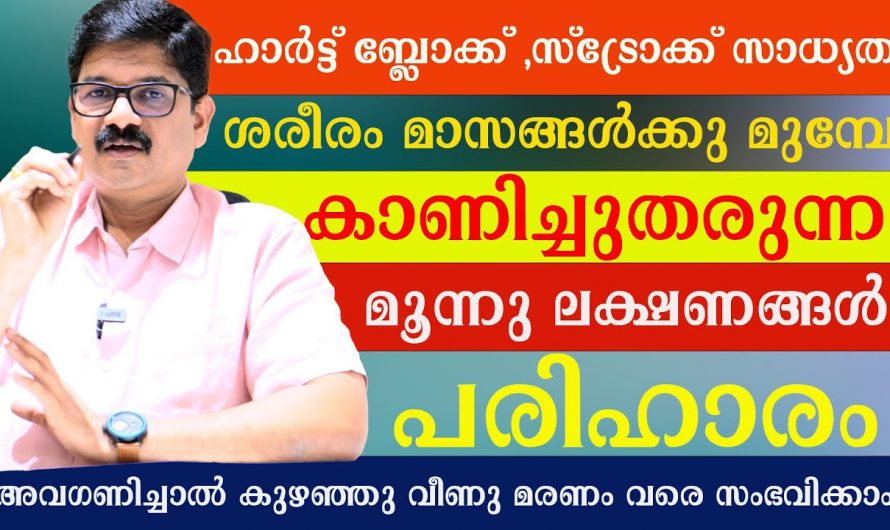 ജീവിതത്തിൽ ഒരിക്കലും ഹാർട്ട് ബ്ലോക്ക് ഉണ്ടാവില്ല, ഇവ ഒഴിവാക്കൂ…