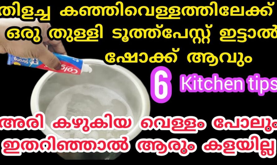 ഇനിയാരും വെറുതെ കഞ്ഞിവെള്ളം കളയേണ്ട! അത്ഭുതപ്പെടുത്തും ഉപയോഗങ്ങൾ…